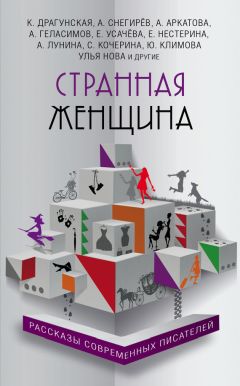 Оксана Лисковая - Странная женщина (сборник)
