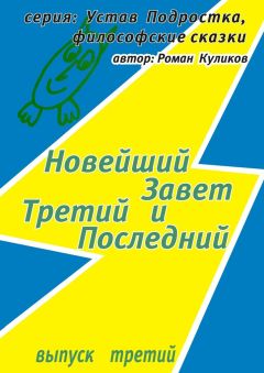 Роман Куликов - Третий Завет, Новейший и Последний