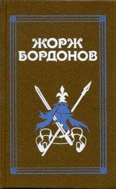 Жорж Бордонов - Кавалер дю Ландро