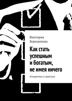Виктория Бородинова - Я хочу стать дизайнером интерьера. Руководство