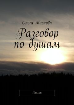 Ольга Кислова - Разговор по душам. Стихи