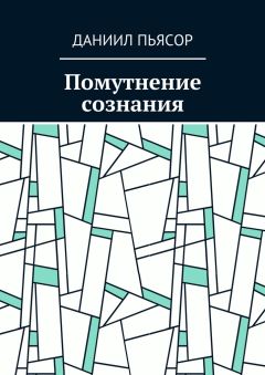 Даниил Пьясор - Помутнение сознания