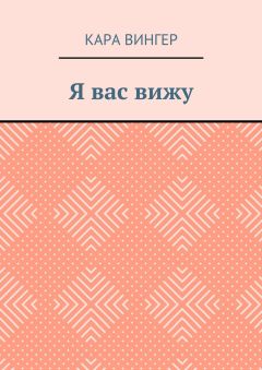 Кара Вингер - Я вас вижу