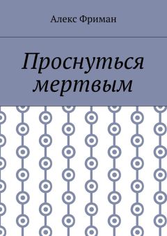 Алекс Фриман - Проснуться мертвым