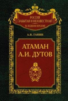 Григорий Семенов - Атаман Семенов О СЕБЕ.ВОСПОМИНАНИЯ, МЫСЛИ И ВЫВОДЫ