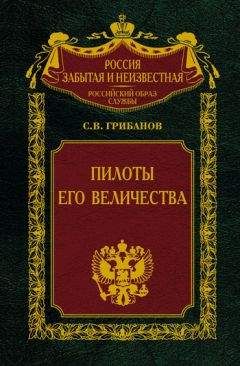 Станислав Грибанов - Пилоты Его Величества