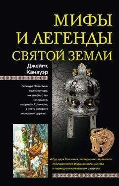 Ольга Петерсон - Мифы и легенды народов мира. Том 6. Северная и Западная Европа