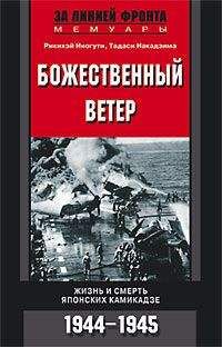 Юрий Иванов - Камикадзе. Пилоты-смертники