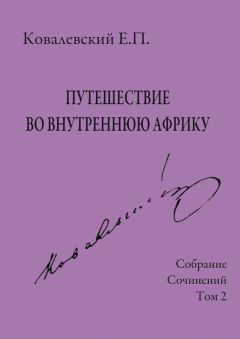 Егор Ковалевский - Собрание сочинений. Том 2. Путешествие во внутреннюю Африку