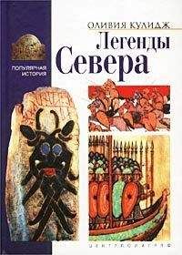 Вера Маркова - В стране легенд