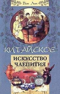 Ван Лин - Китайское искусство чаепития