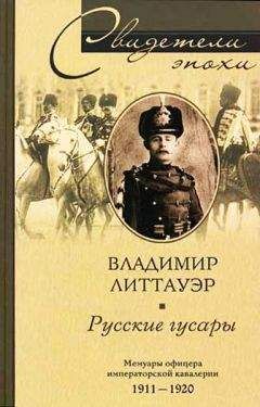 Петр Врангель - Воспоминания Петра Николаевича Врангеля