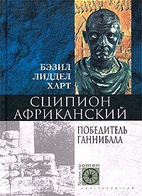 Бэзил Харт - Сципион Африканский. Победитель Ганнибала