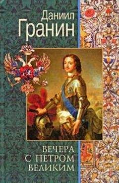 Даниил Гранин - Вечера с Петром Великим. Сообщения и свидетельства господина М.