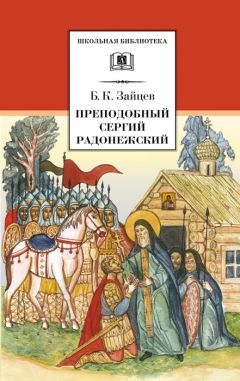 Анна Мудрова - Святой преподобный Сергий Радонежский. Великий чудотворец земли Русской. Защита от любых жизненных проблем, исцеление больных, помощь в учебе