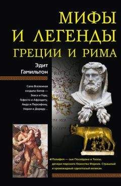 Эдит Гамильтон - Мифы и легенды Греции и Рима