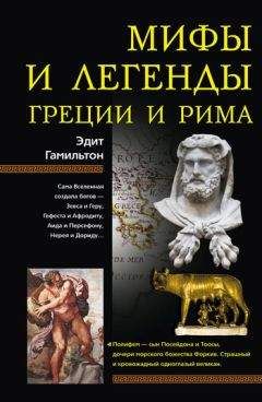 Ольга Петерсон - Мифы и легенды народов мира. Том 6. Северная и Западная Европа