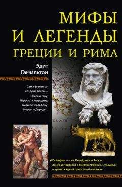 Александр Немировский - Мифы и легенды народов мира. Т. 2. Ранняя Италия и Рим