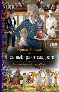 Ирина Матлак - Лисы выбирают сладости