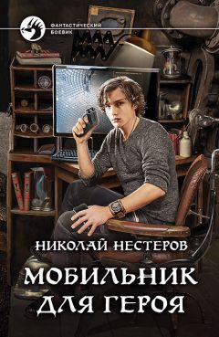 Николай Нестеров - Мобильник для героя