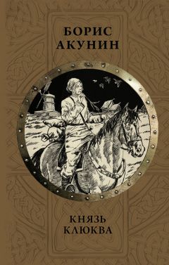 Борис Акунин - Князь Клюква. Плевок дьявола (сборник)