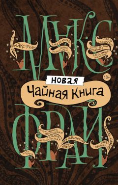 Александра Зволинская - Новая чайная книга (сборник)