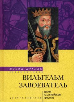 Дэвид Дуглас - Вильгельм Завоеватель. Викинг на английском престоле