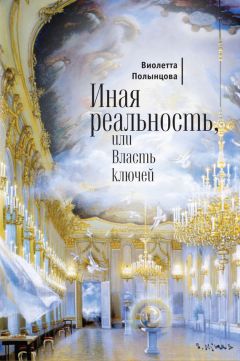 Виолетта Полынцова - Иная реальность, или Власть ключей (сборник)