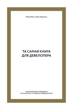 Сергей Разуваев - Книга продаж девелопера