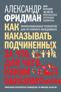 Александр Фридман - Делегирование: результат руками сотрудников. Технология регулярного менеджмента