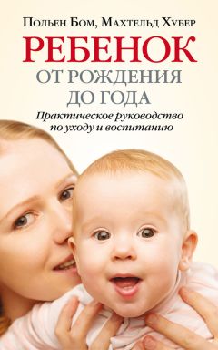 Махтельд Хубер - Ребенок от одного года до четырех лет. Практическое руководство по уходу и воспитанию