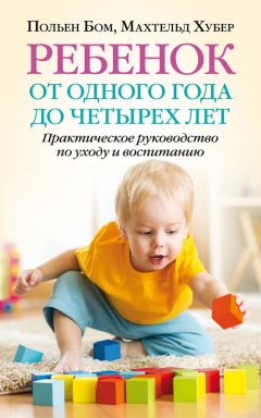 Махтельд Хубер - Ребенок от одного года до четырех лет. Практическое руководство по уходу и воспитанию