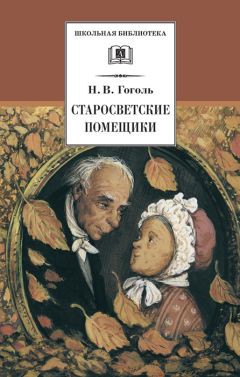 Николай Гоголь - Старосветские помещики (сборник)