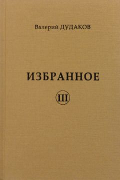 Валерий Дудаков - Избранное II