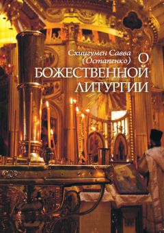 Епископ Павел Никольск-Уссурийский - От святой купели и до гроба: Краткий устав жизни православного христианина