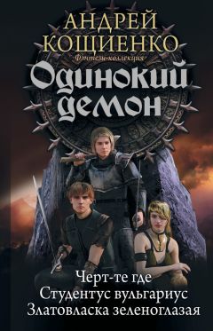 Андрей Кощиенко - Одинокий демон: Черт-те где. Студентус вульгариус. Златовласка зеленоглазая (сборник)