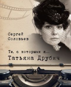 Олег Стриженов - Олег Стриженов и Лионелла Пырьева. Исповедь