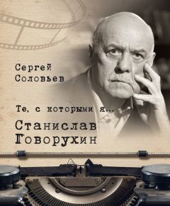 Сергей Соловьев - Те, с которыми я… Станислав Говорухин