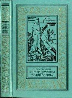 Евгений Велтистов - Мир приключений. Ежегодный сборник фантастических и приключенческих повестей и рассказов