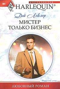 Дэй Леклер - Страстное желание