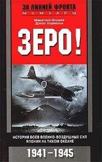 Масатаке Окумия - Зеро! История боев военно-воздушных сил Японии на Тихом океане. 1941-1945