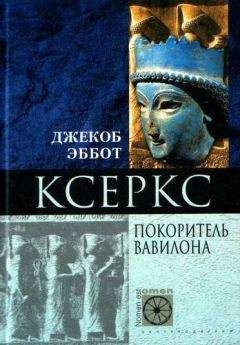 Джекоб Эббот - Ксеркс. Покоритель Вавилона