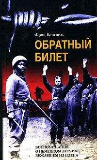 Фриц Вентцель - Обратный билет. Воспоминания о немецком летчике, бежавшем из плена