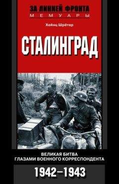 А Самсонов - Сталинградская битва