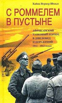 Гюнтер Банеман - Побег из армии Роммеля. Немецкий унтер-офицер в Африканском корпусе. 1941—1942