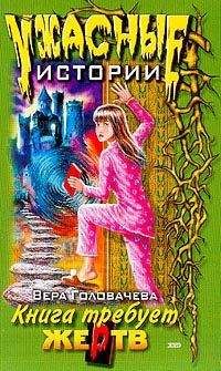 Вера Головачёва - Кровавая книга