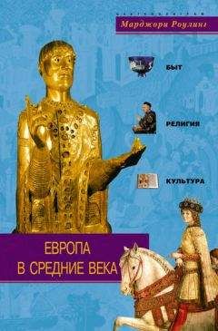 Хофман Никерсон - Войны в эпоху Римской империи и в Средние века