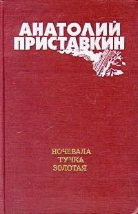 Анатолий Приставкин - Вагончик мой дальний