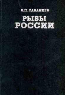 Леонид Сабанеев - Рыбы России (Том первый)