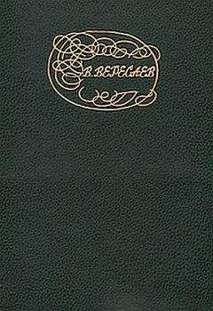 В Вересаев - Да здравствует весь мир ! (О Льве Толстом)